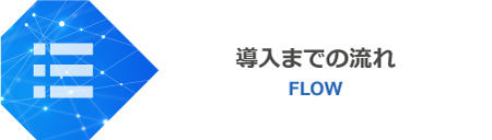 導入までの流れ