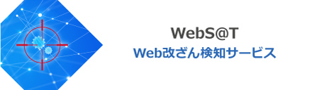 Web改ざん検知サービス