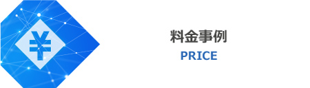 料金事例
