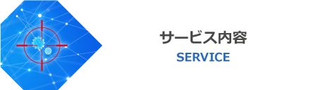 サービス内容
